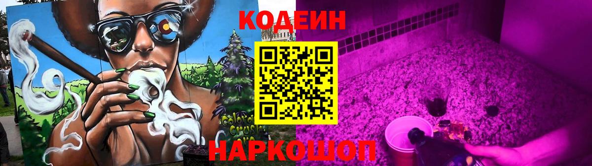 Codein Purple Drank  Вход с VPN  Шатура 